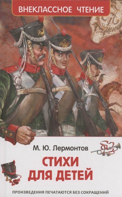 Обложка книги "Михаил Лермонтов: Стихи для детей"