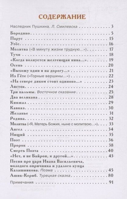 Фотография книги "Михаил Лермонтов: Стихи для детей"