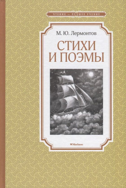 Обложка книги "Михаил Лермонтов: Стихи и поэмы"