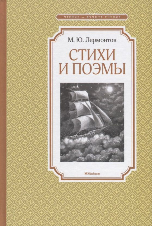 Обложка книги "Михаил Лермонтов: Стихи и поэмы"