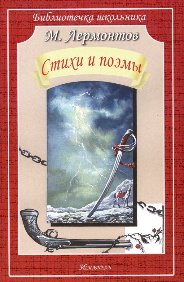 Обложка книги "Михаил Лермонтов: Стихи и поэмы"