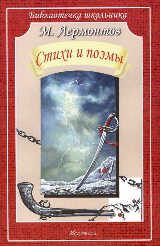 Обложка книги "Михаил Лермонтов: Стихи и поэмы"
