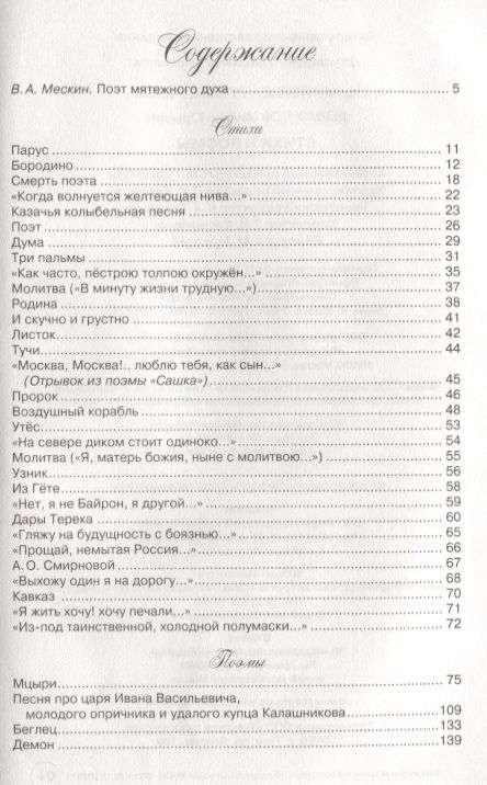 Фотография книги "Михаил Лермонтов: Стихи и поэмы"