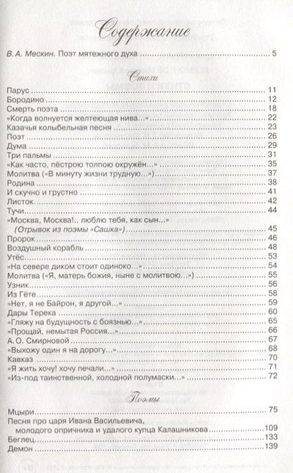 Фотография книги "Михаил Лермонтов: Стихи и поэмы"