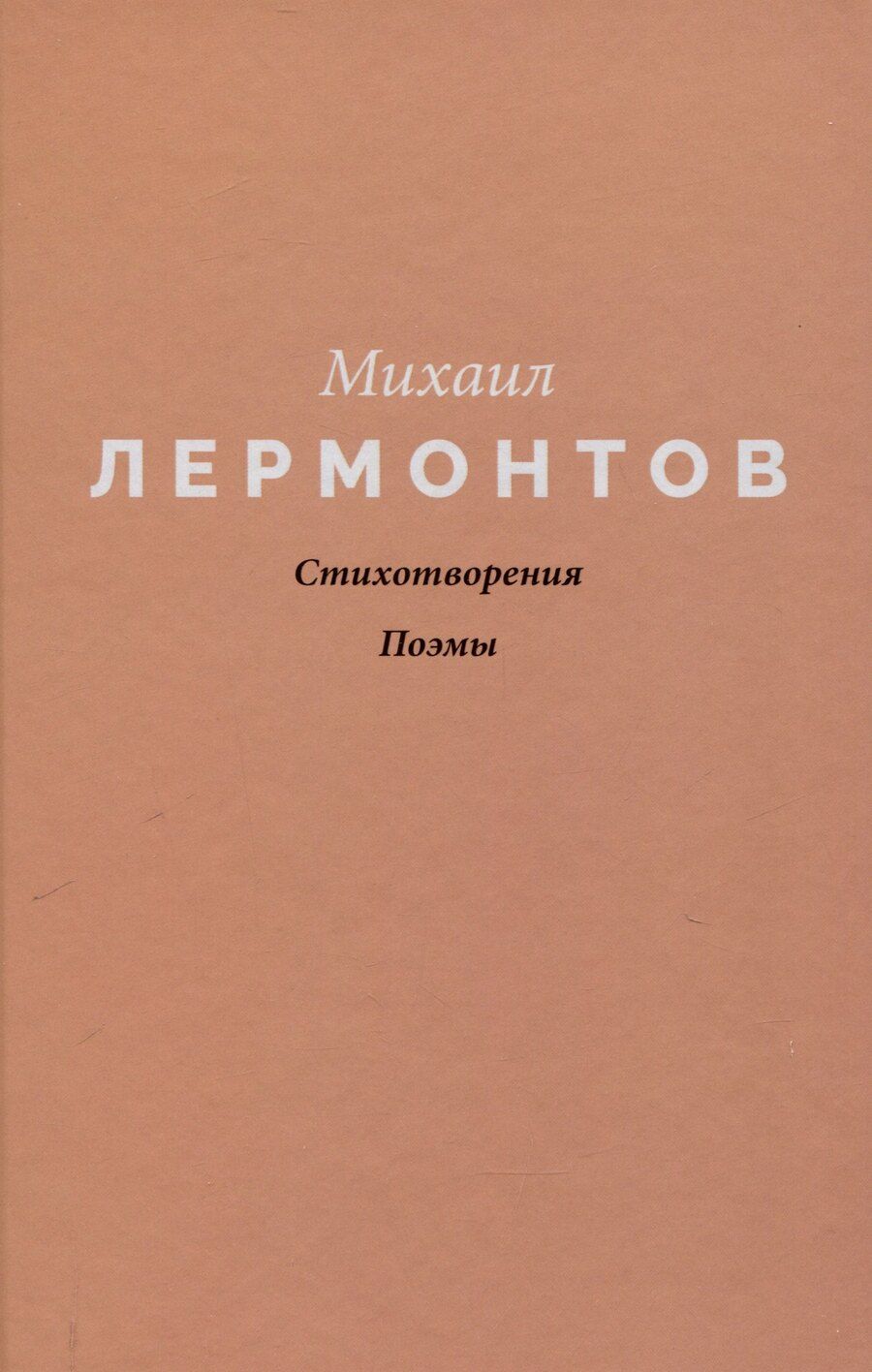 Обложка книги "Михаил Лермонтов: Стихотворения. Поэмы"