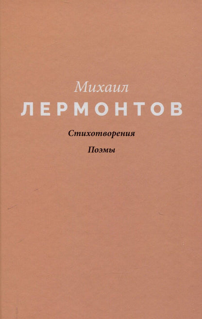 Обложка книги "Михаил Лермонтов: Стихотворения. Поэмы"
