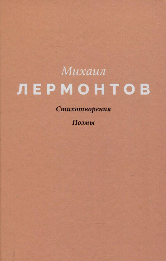 Обложка книги "Михаил Лермонтов: Стихотворения. Поэмы"