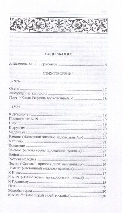 Фотография книги "Михаил Лермонтов: Стихотворения. Поэмы"