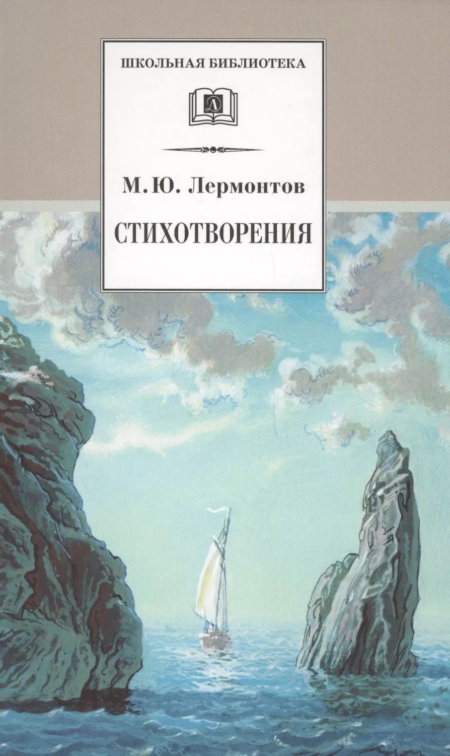 Обложка книги "Михаил Лермонтов: Стихотворения"