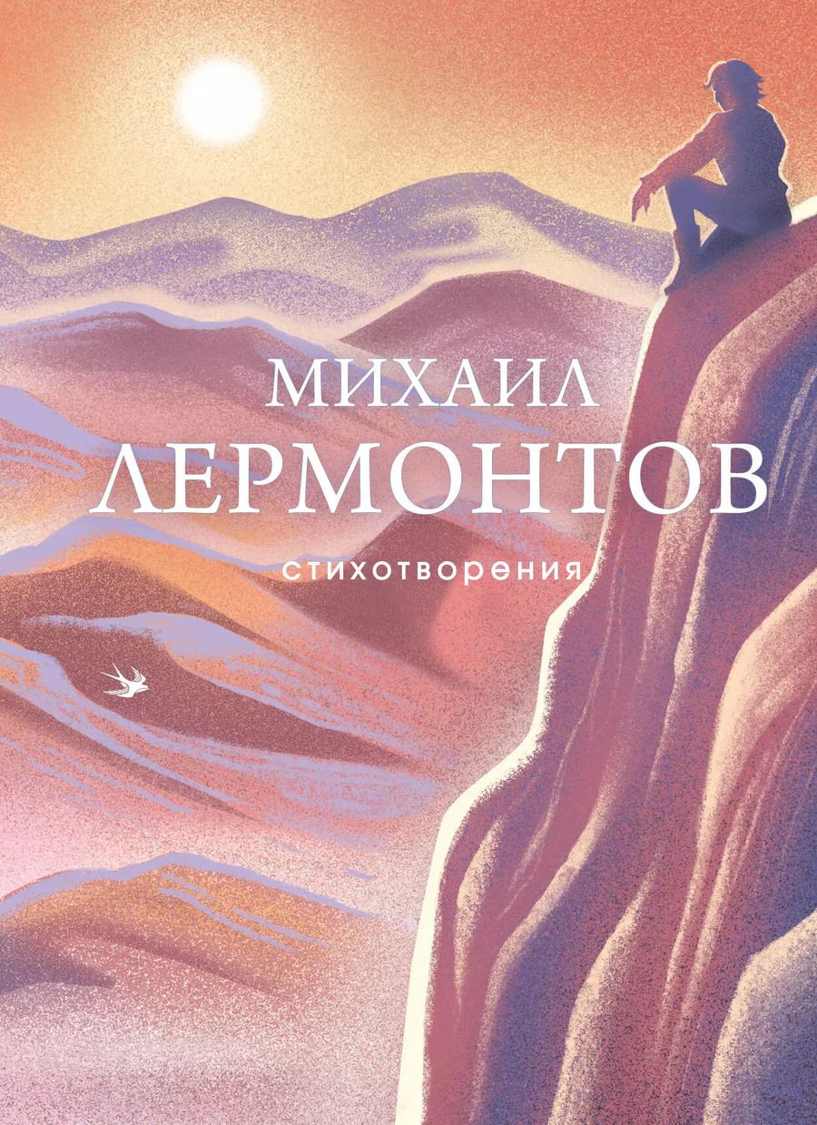 Обложка книги "Михаил Лермонтов: Стихотворения"