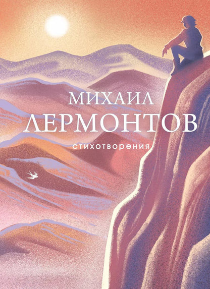 Обложка книги "Михаил Лермонтов: Стихотворения"