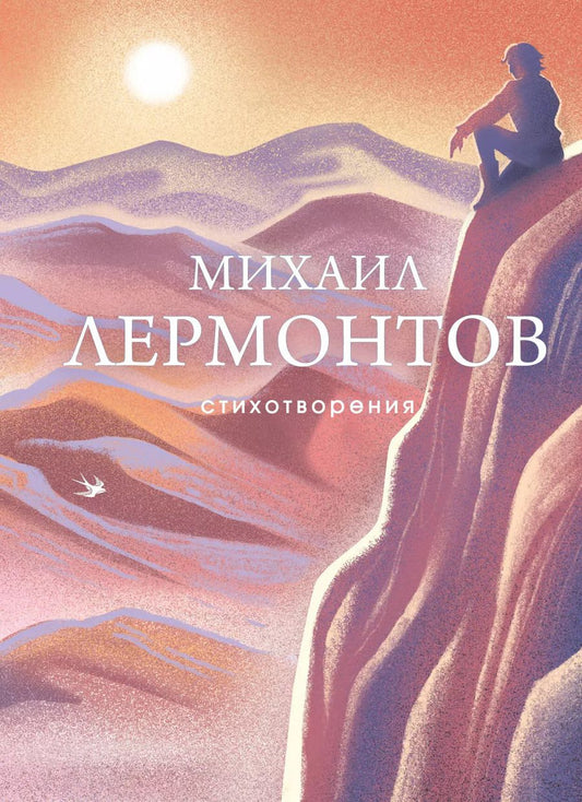 Обложка книги "Михаил Лермонтов: Стихотворения"