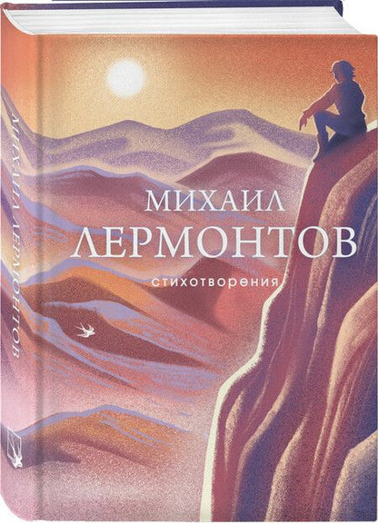 Фотография книги "Михаил Лермонтов: Стихотворения"
