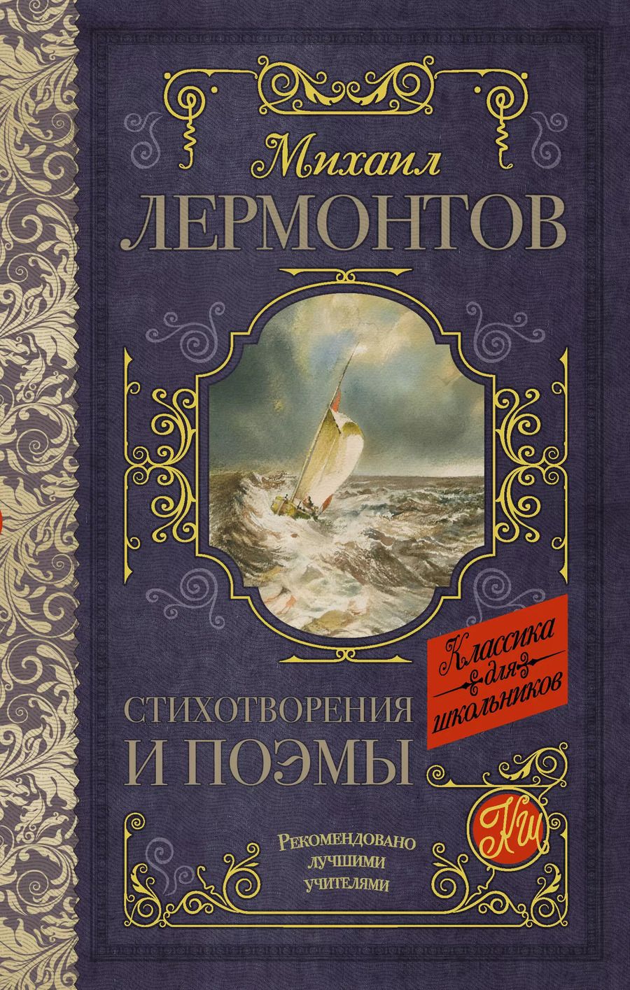 Обложка книги "Михаил Лермонтов: Стихотворения и поэмы"