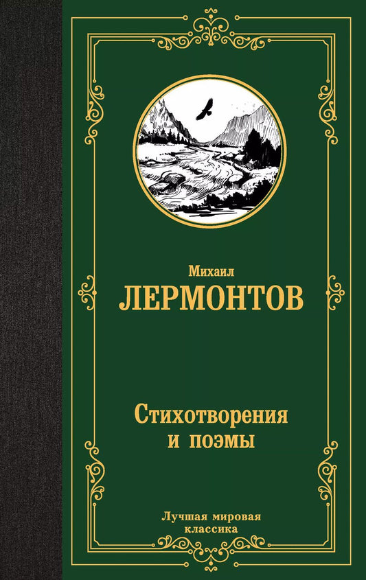 Обложка книги "Михаил Лермонтов: Стихотворения и поэмы"