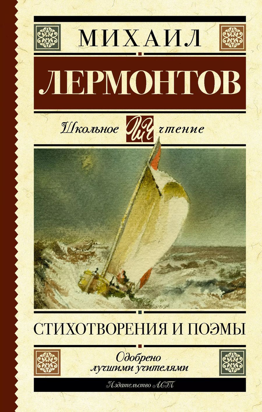 Обложка книги "Михаил Лермонтов: Стихотворения и поэмы"