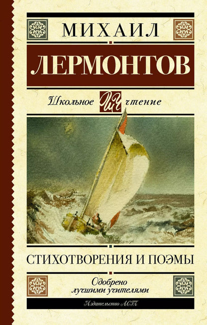 Обложка книги "Михаил Лермонтов: Стихотворения и поэмы"