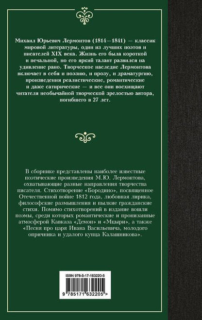 Фотография книги "Михаил Лермонтов: Стихотворения и поэмы"