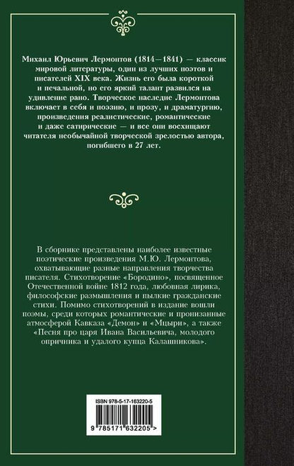 Фотография книги "Михаил Лермонтов: Стихотворения и поэмы"