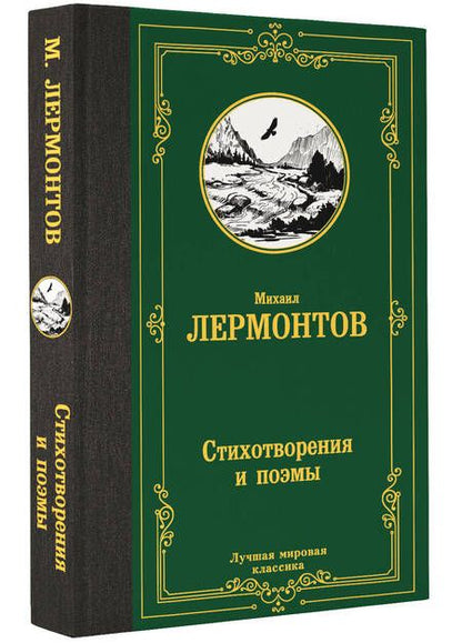Фотография книги "Михаил Лермонтов: Стихотворения и поэмы"