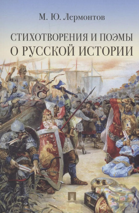 Обложка книги "Михаил Лермонтов: Стихотворения и поэмы о русской истории"