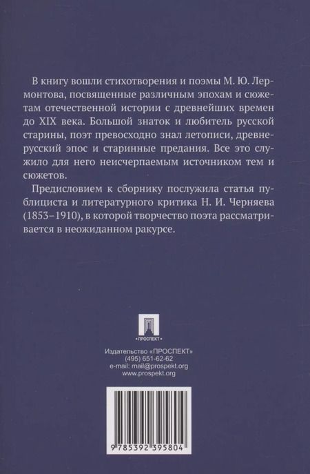 Фотография книги "Михаил Лермонтов: Стихотворения и поэмы о русской истории"