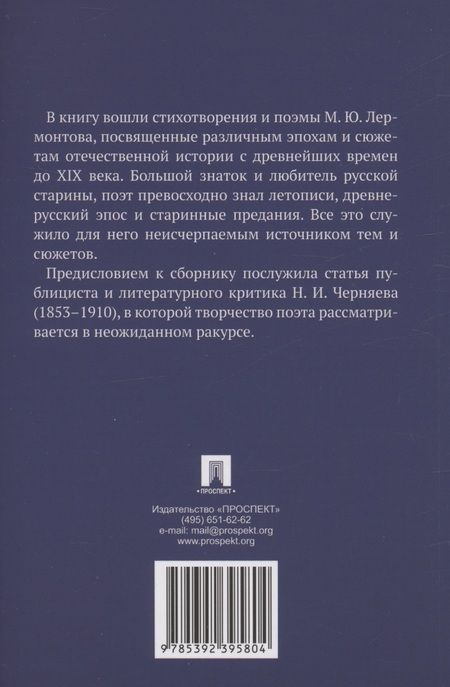 Фотография книги "Михаил Лермонтов: Стихотворения и поэмы о русской истории"