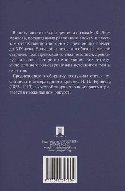 Фотография книги "Михаил Лермонтов: Стихотворения и поэмы о русской истории"