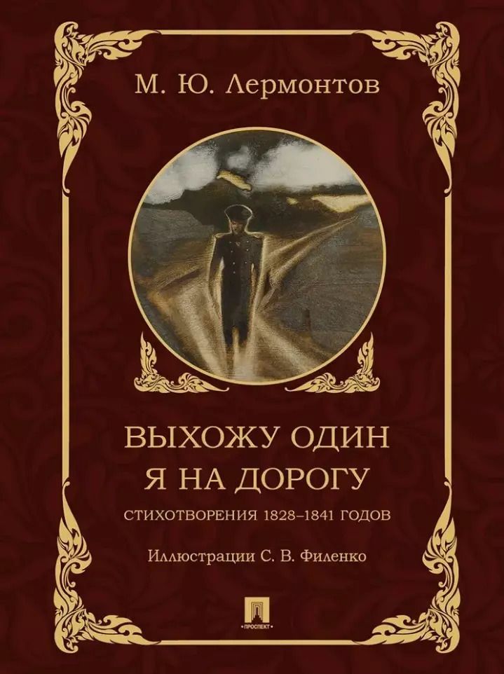 Обложка книги "Михаил Лермонтов: Выхожу один я на дорогу: стихотворения 1828–1841 годов"