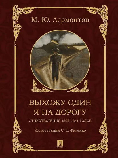 Обложка книги "Михаил Лермонтов: Выхожу один я на дорогу: стихотворения 1828–1841 годов"