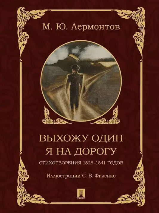 Обложка книги "Михаил Лермонтов: Выхожу один я на дорогу: стихотворения 1828–1841 годов"