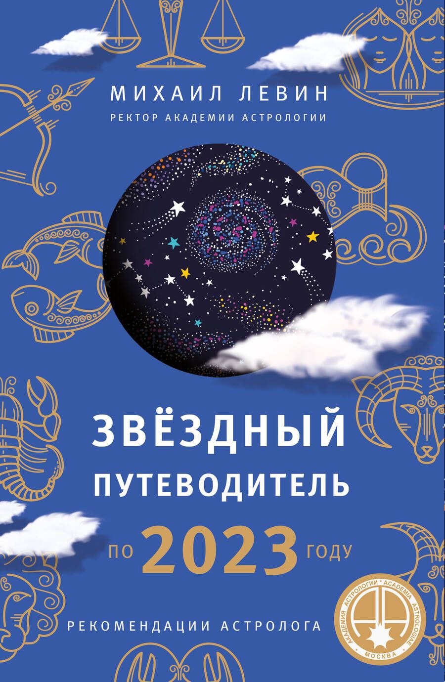 Обложка книги "Михаил Левин: Звездный путеводитель по 2023 году для всех знаков Зодиака. Рекомендации астролога"