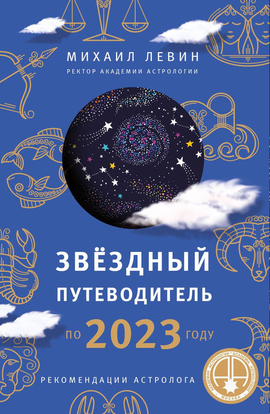 Обложка книги "Михаил Левин: Звездный путеводитель по 2023 году для всех знаков Зодиака. Рекомендации астролога"