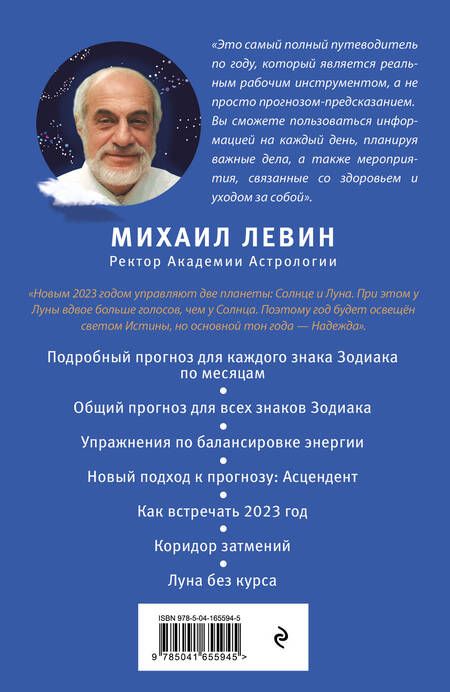 Фотография книги "Михаил Левин: Звездный путеводитель по 2023 году для всех знаков Зодиака. Рекомендации астролога"