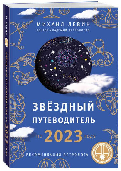 Фотография книги "Михаил Левин: Звездный путеводитель по 2023 году для всех знаков Зодиака. Рекомендации астролога"