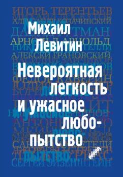 Обложка книги "Михаил Левитин: Невероятная легкость и ужасное любопытство"