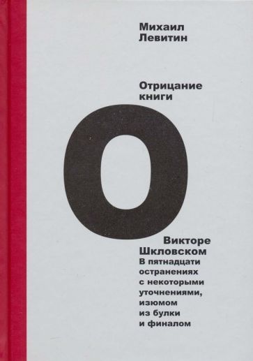 Обложка книги "Михаил Левитин: Отрицание книги о Викторе Шкловском. В пятнадцати остранениях с некоторыми уточнениями, изюмом"