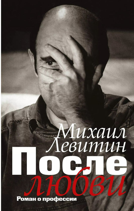 Обложка книги "Михаил Левитин: После любви: роман о профессии"