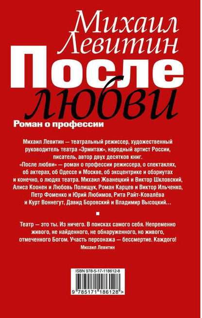 Фотография книги "Михаил Левитин: После любви: роман о профессии"