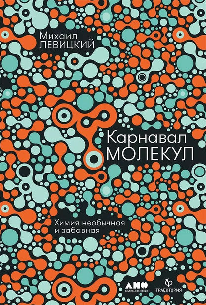 Обложка книги "Михаил Левицкий: Карнавал молекул: химия необычная и забавная"