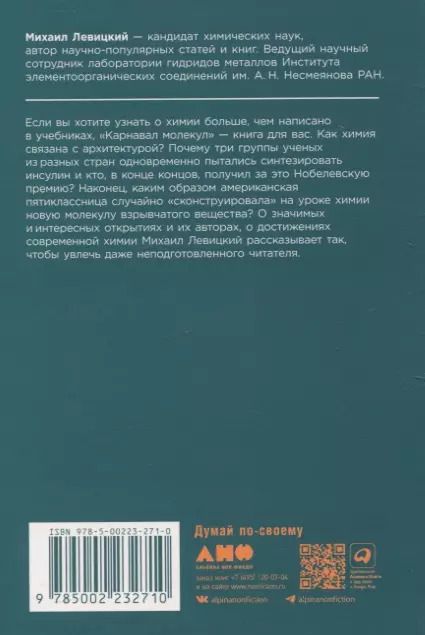 Обложка книги "Михаил Левицкий: Карнавал молекул: химия необычная и забавная"