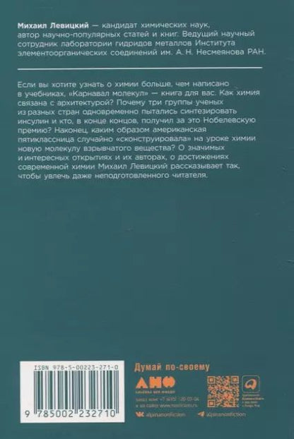 Обложка книги "Михаил Левицкий: Карнавал молекул: химия необычная и забавная"