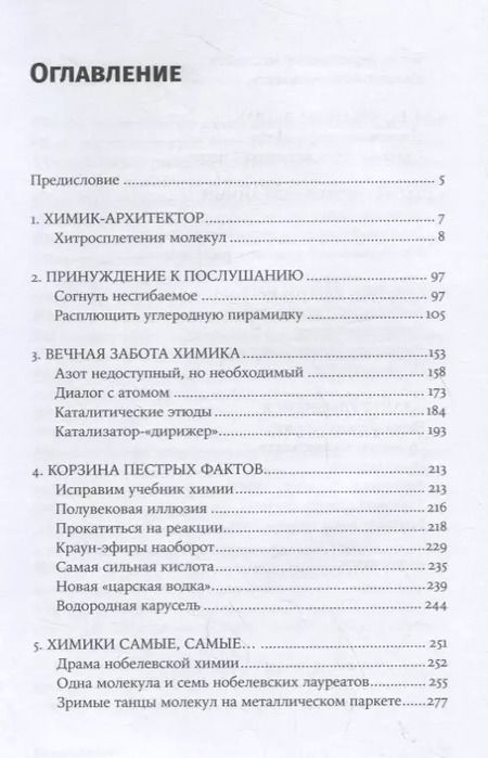 Фотография книги "Михаил Левицкий: Карнавал молекул: химия необычная и забавная"