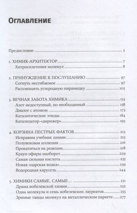 Фотография книги "Михаил Левицкий: Карнавал молекул: химия необычная и забавная"