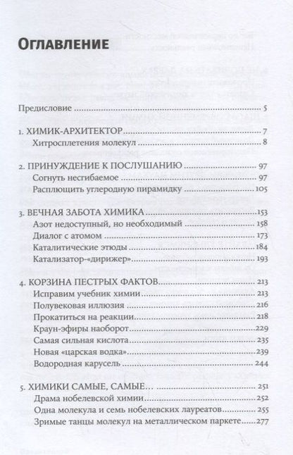 Фотография книги "Михаил Левицкий: Карнавал молекул: химия необычная и забавная"