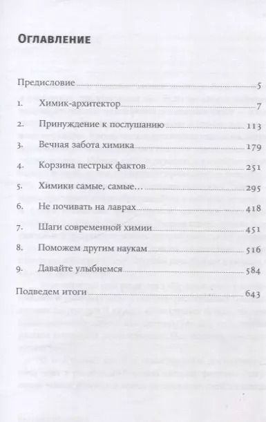 Фотография книги "Михаил Левицкий: Карнавал молекул: химия необычная и забавная"