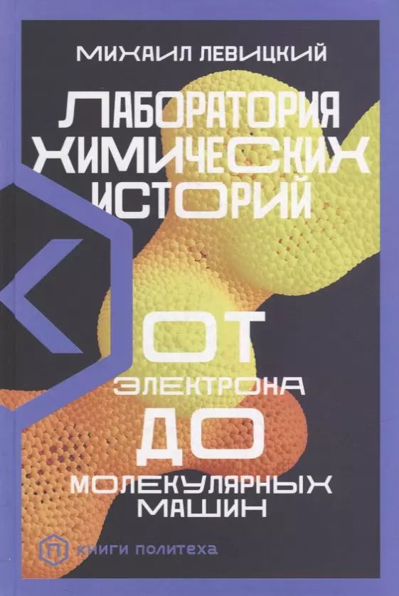 Обложка книги "Михаил Левицкий: Лаборатория химических историй: От электрона до молекулярных машин"