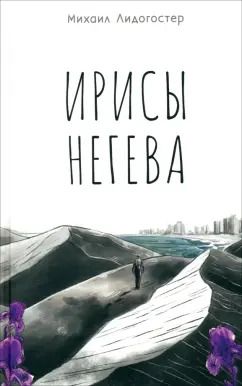 Обложка книги "Михаил Лидогостер: Ирисы Негева"