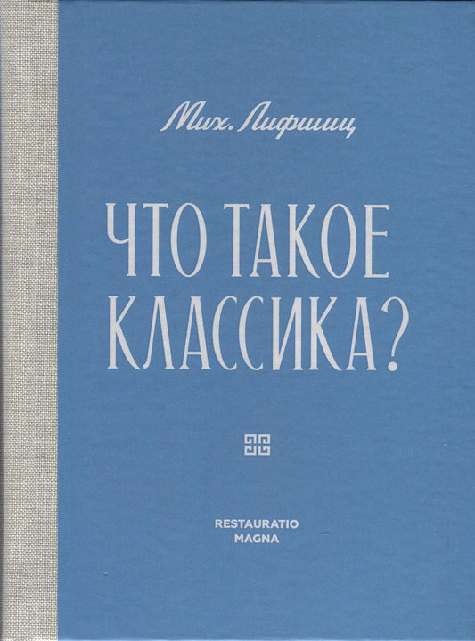 Обложка книги "Михаил Лифшиц: Что такое классика?"