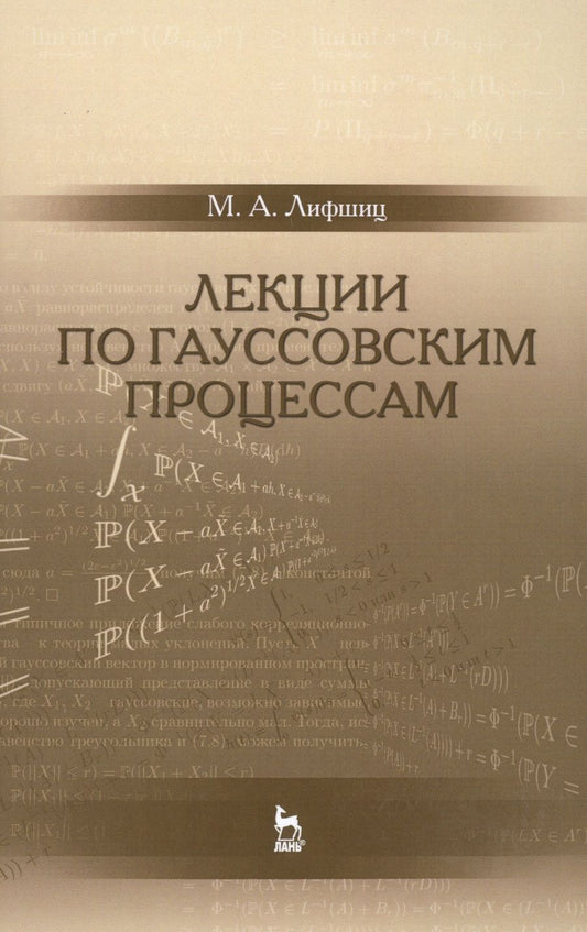 Обложка книги "Михаил Лифшиц: Лекции по гауссовским процессам: Уч.пособие"